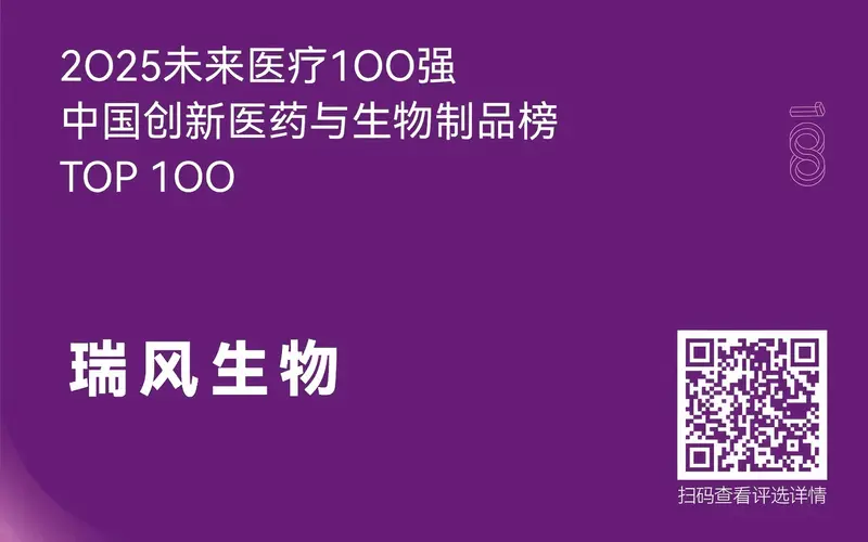 瑞风生物入选2025未来医疗100强，连续3年获此殊荣
