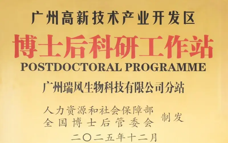 瑞风生物获批博士后科研工作站分站 筑牢基因编辑药物创新人才高地