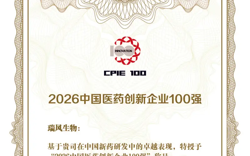 瑞风生物持续4年入选未来医疗100强