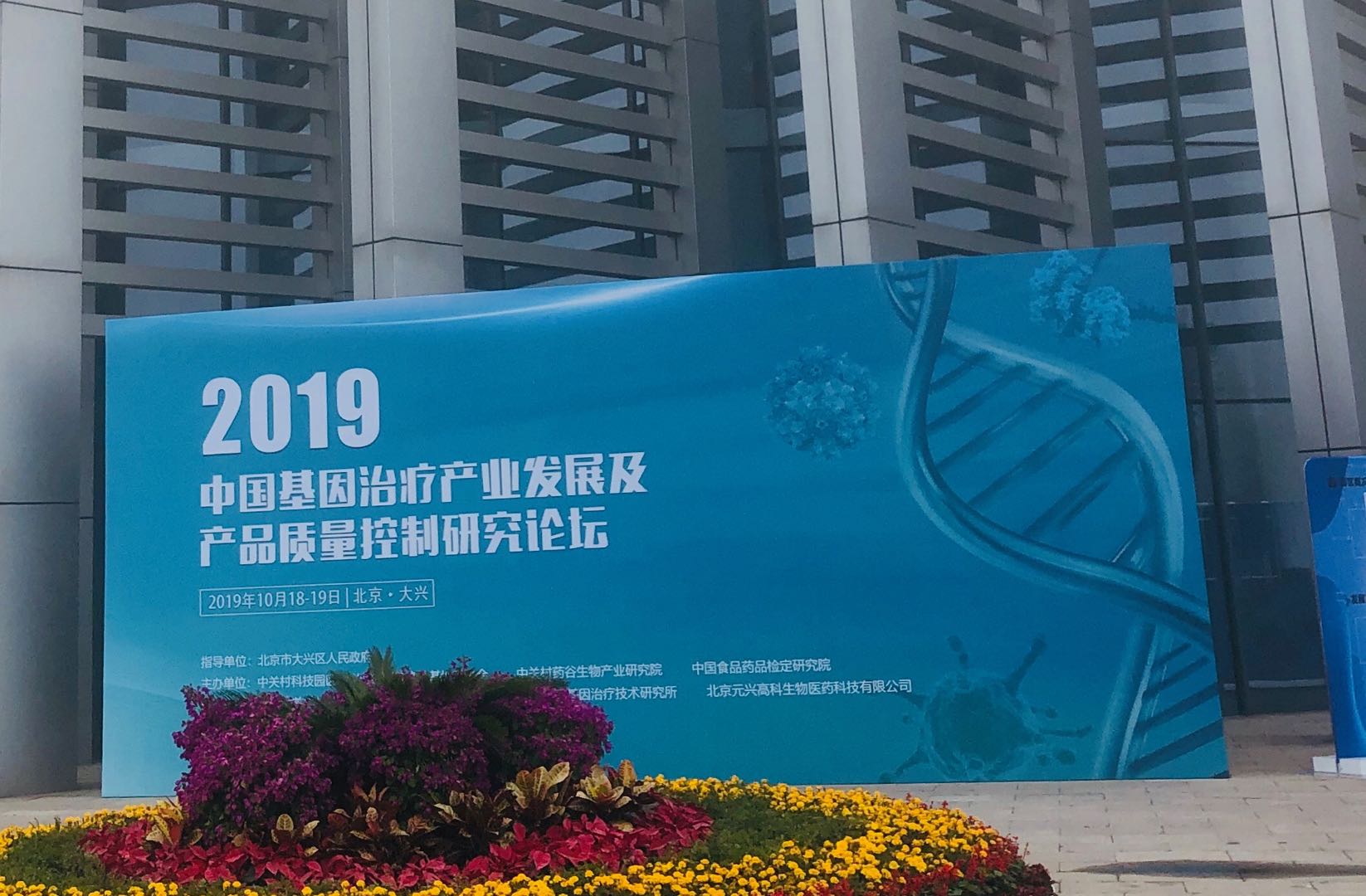 瑞风生物参加第四届中国基因治疗产业发展及产品质量控制论坛并作报告