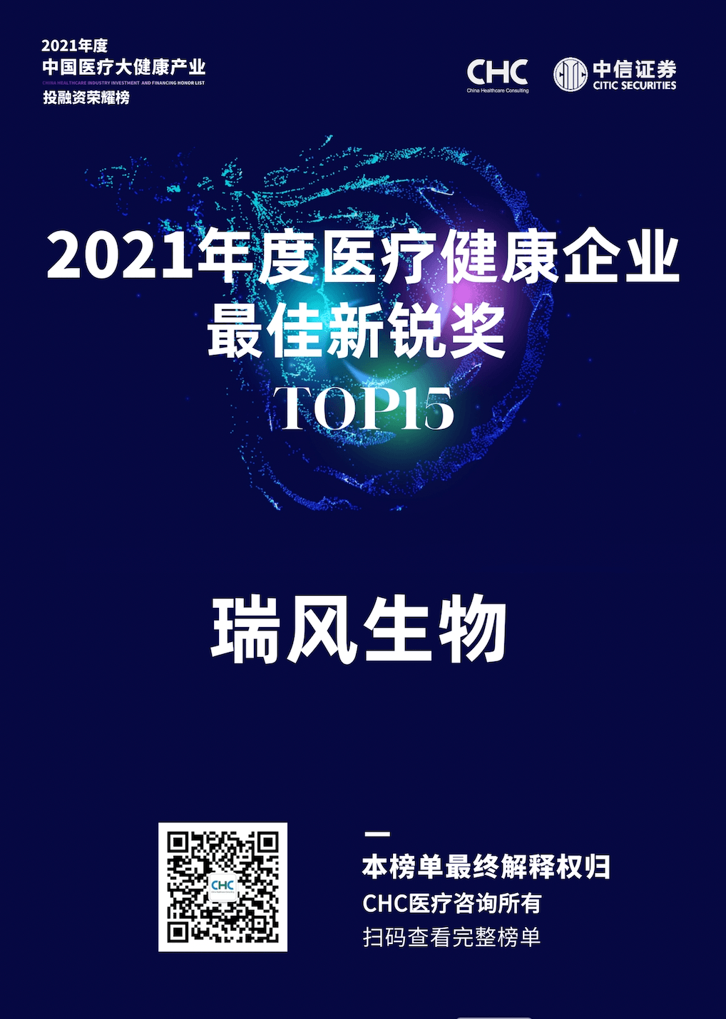 瑞风生物荣登2021年度医疗健康企业最佳新锐奖TOP15