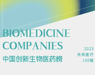 瑞风生物入选2023未来医疗100强