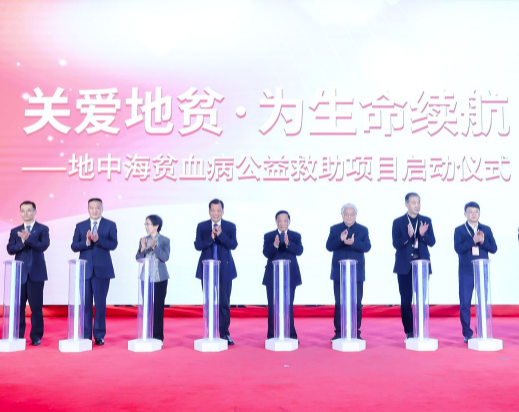 中国社会工作联合会“地中海贫血病公益救助项目”正式启动