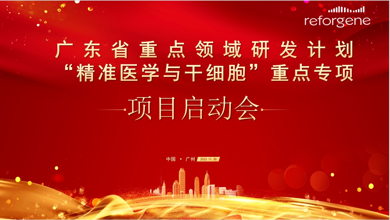 瑞风生物主持的广东省重点研发计划项目启动会成功举办