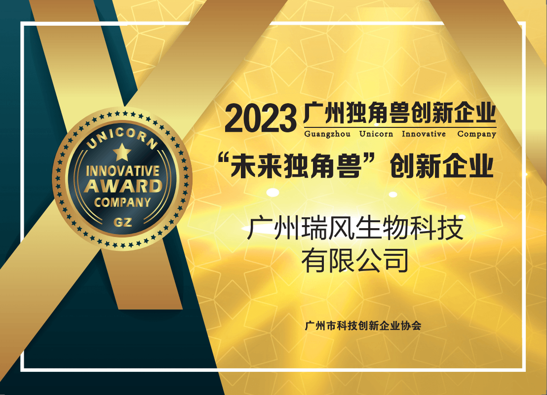 喜报丨瑞风生物再次入选广州未来独角兽创新企业