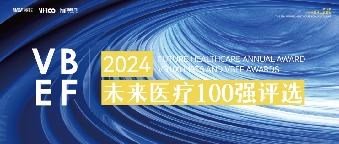 瑞风生物入选2024未来医疗100强,连续2年获此殊荣