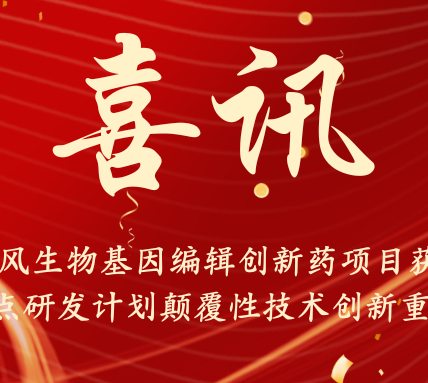 瑞风生物基因编辑创新药项目获批国家重点研发计划颠覆性技术创新重点专项