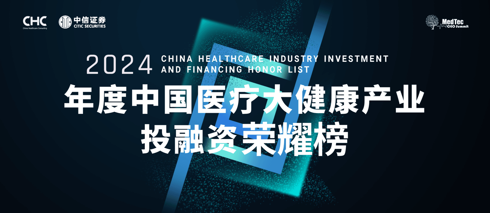 瑞风生物入选2024年度医疗健康最具影响力企业TOP50