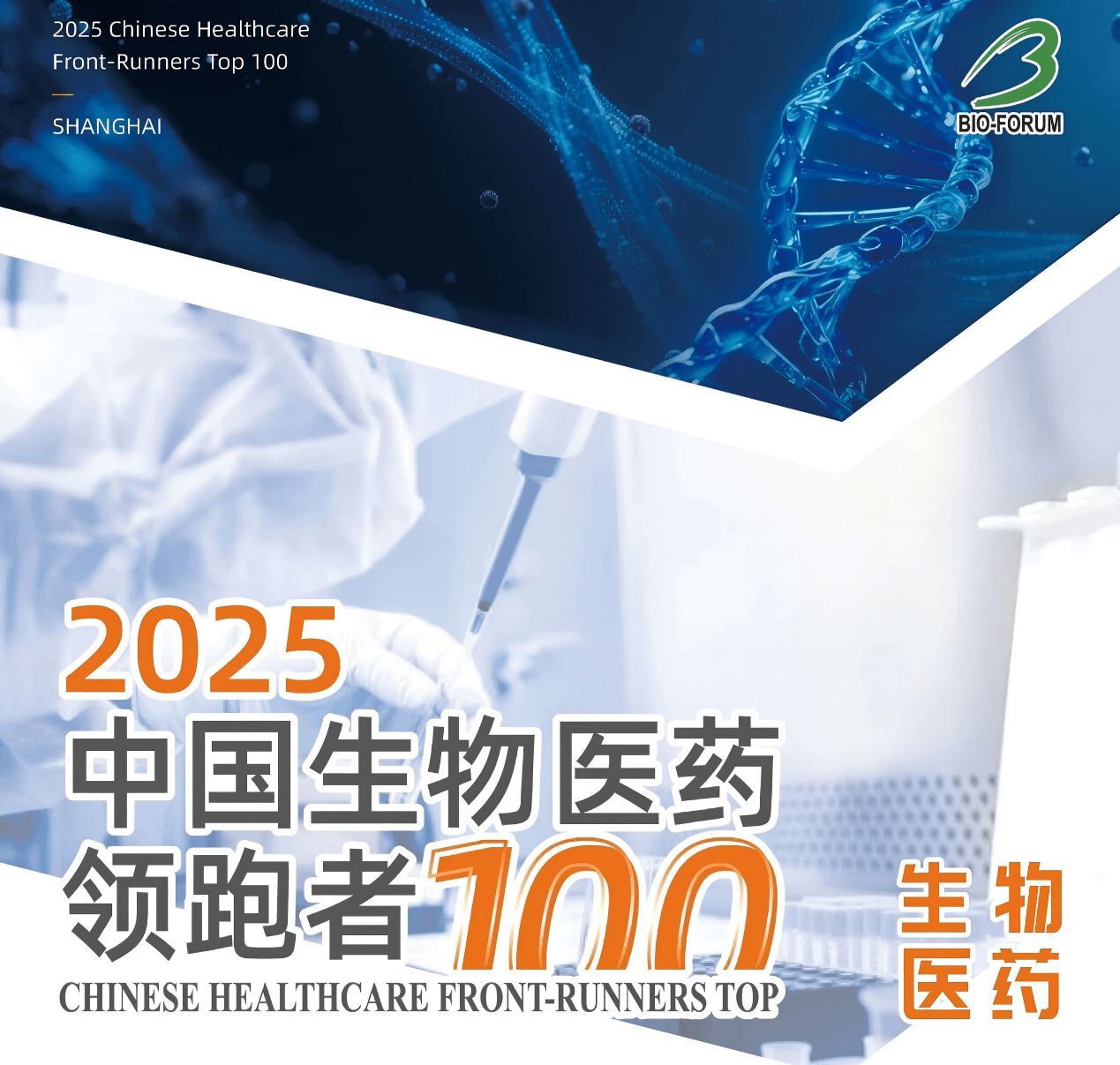 瑞风生物入选2025中国生物医药领跑者榜单