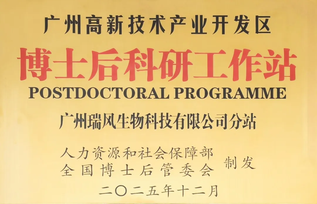 瑞风生物获批博士后科研工作站分站 筑牢基因编辑药物创新人才高地